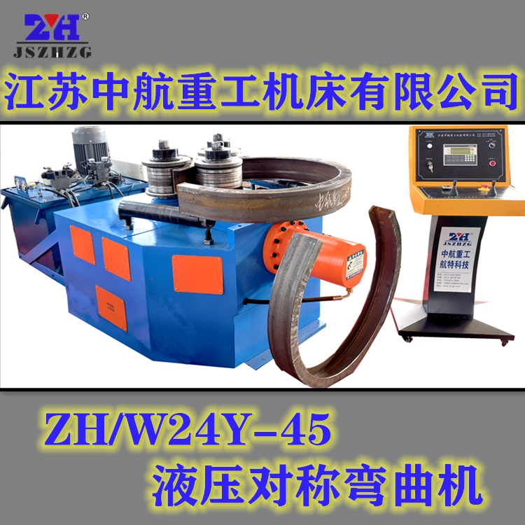 ZHW24Y-45液壓對(duì)稱彎曲機(jī) ZHW24Y-45液壓對(duì)稱彎曲機(jī)