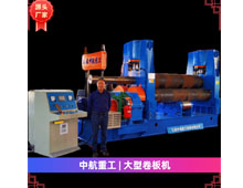 大型卷板機(jī) 大型卷板機(jī)